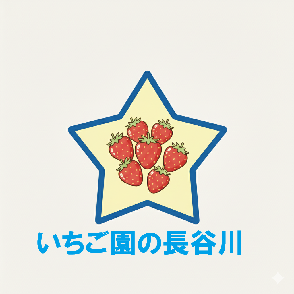 いちご園の長谷川